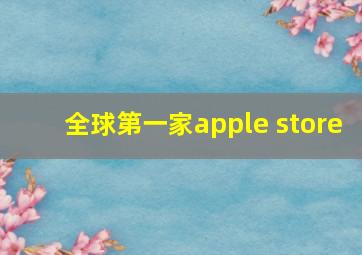 全球第一家apple store